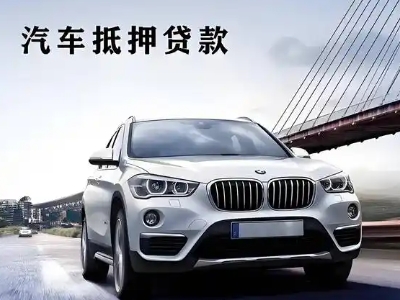 临西车抵贷如何办理押车和不押车?