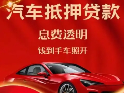 临西良好口碑的汽车抵押贷款公司推荐