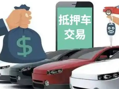 临西汽车抵押贷款通过率高